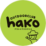 アウトドアクラブhako